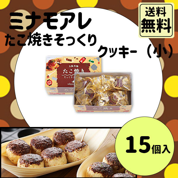 父の日 お中元 初夏 ギフト ミナモアレ たこ焼き そっくりクッキー 15