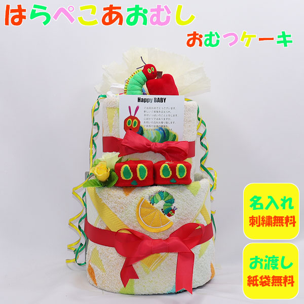 おむつケーキ 出産祝い はらぺこあおむし イエロー 名入れ刺繍 ダイパーケーキ 誕生日祝い ベビーシャワー :omk-005:plumber - 通販  - Yahoo!ショッピング