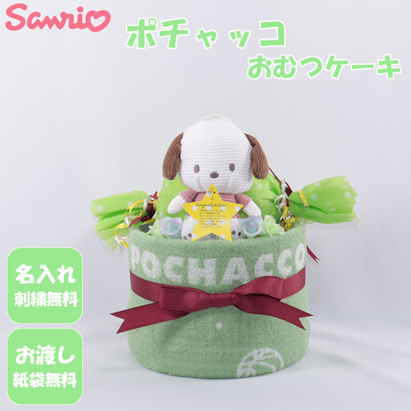 おむつケーキ 出産祝い サンリオ ポチャッコ 1段 おむつキャンディ 名