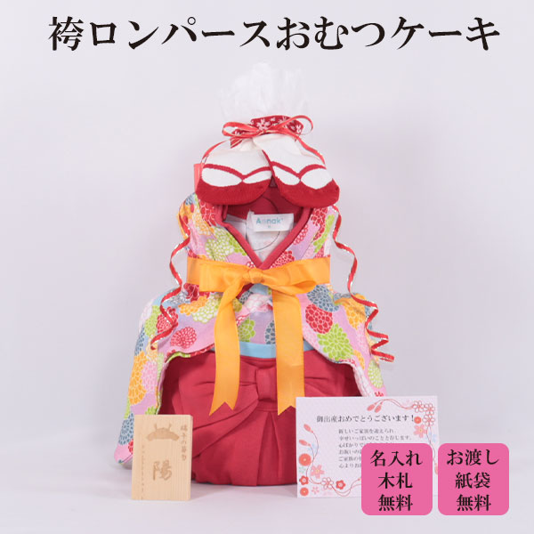 おむつケーキ 出産祝い 和装 女の子 レッド はかまロンパース 名入れ