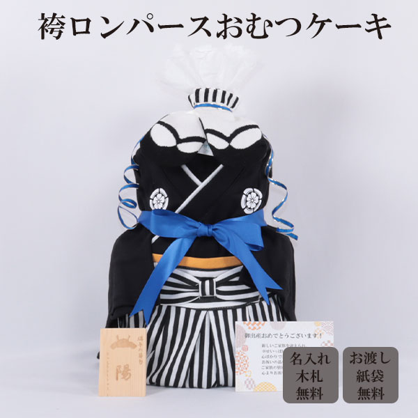 おむつケーキ 出産祝い 和装 男の子 黒 はかまロンパース 名入れ木札