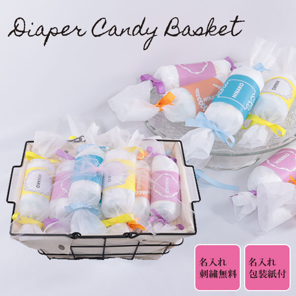 おむつキャンディ 出産祝い かわいい名入れ包装紙 名入れ刺繍無料
