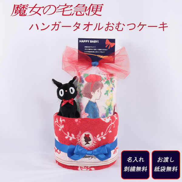 おむつケーキ 出産祝い 魔女の宅急便 キキ ジジ 名入れ刺繍無料  