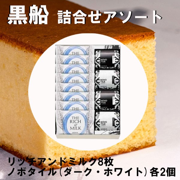御年賀 寒中見舞い ギフト 黒船 アソートセット リッチミルク
