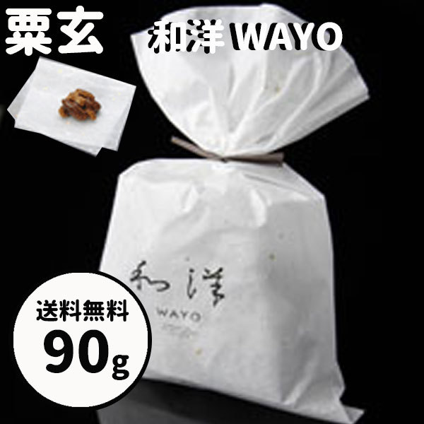 株式会社 粟玄 和洋 菓子 90g ９個セット ハロウィン ギフト 秋の贈り物 スイーツ粟玄 和洋 WAYO 90g 大阪土産