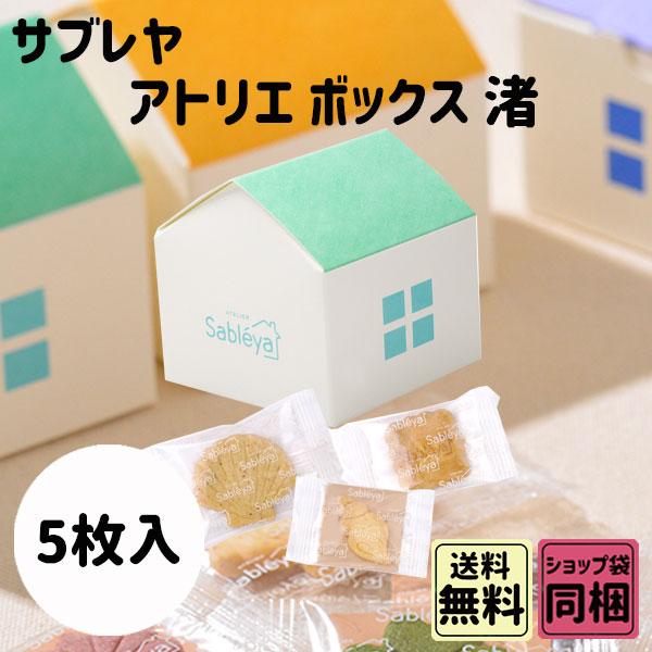 母の日 手土産 ギフト サブレヤ アトリエボックス 渚 5枚入