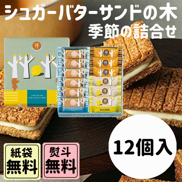 シュガーバターサンドの木 12個詰合 季節商品 詰合せセット 秋の味覚 ハロウィン ギフト :syu-033:plumber - 通販 -  Yahoo!ショッピング