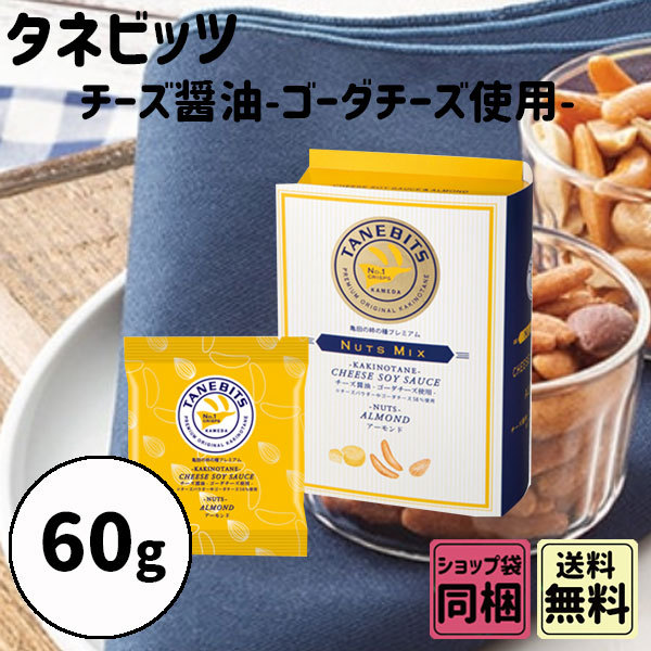 タネビッツ チーズ醤油 ローストアーモンドミックス 60g 秋の味覚 ハロウィン ギフト :tab-005:plumber - 通販 -  Yahoo!ショッピング