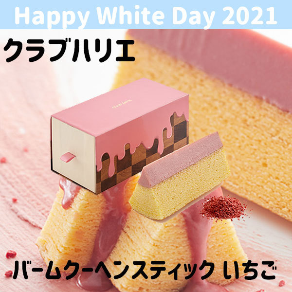 クラブハリエ ホワイトデー21 バームクーヘンスティック いちご かわいい お返し Whi 080 Plumber 通販 Yahoo ショッピング
