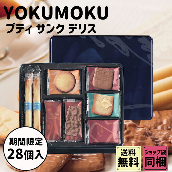 ヨックモック（YOKU MOKU） 母の日 新学期 入園 プティ サンク デリス