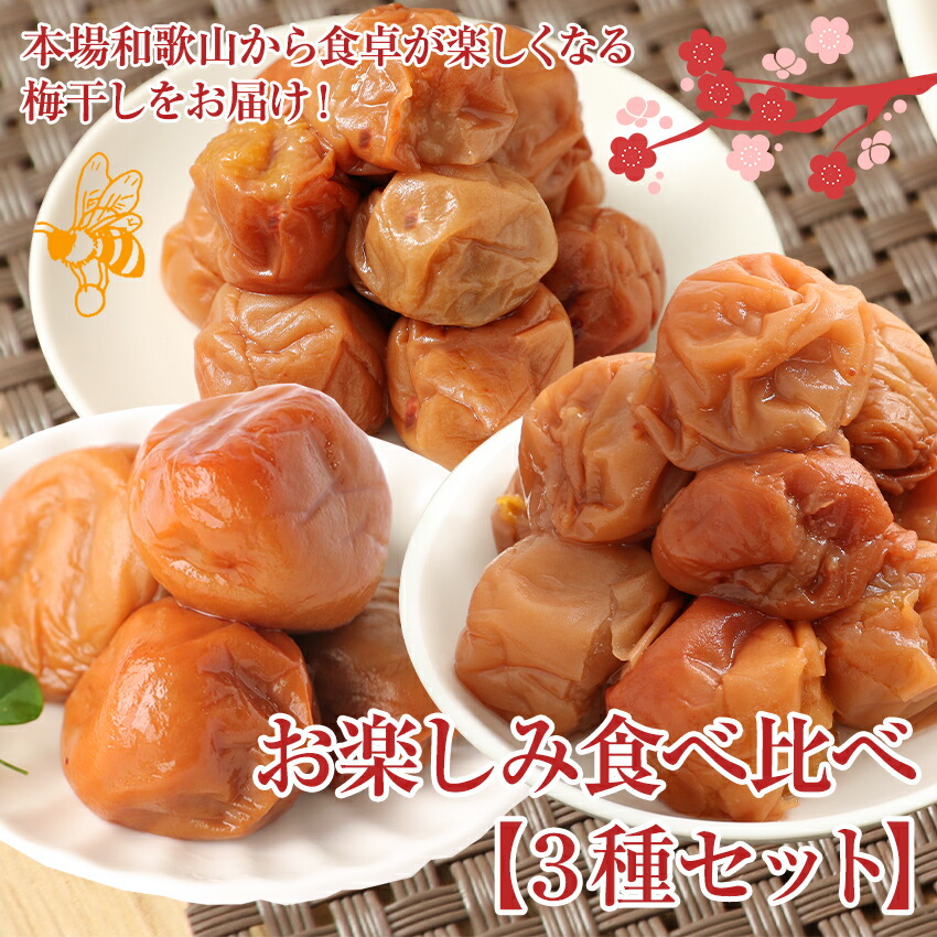 総量1.1kg 3種 梅干し食べ比べセット (はちみつ梅・あまちゃづる