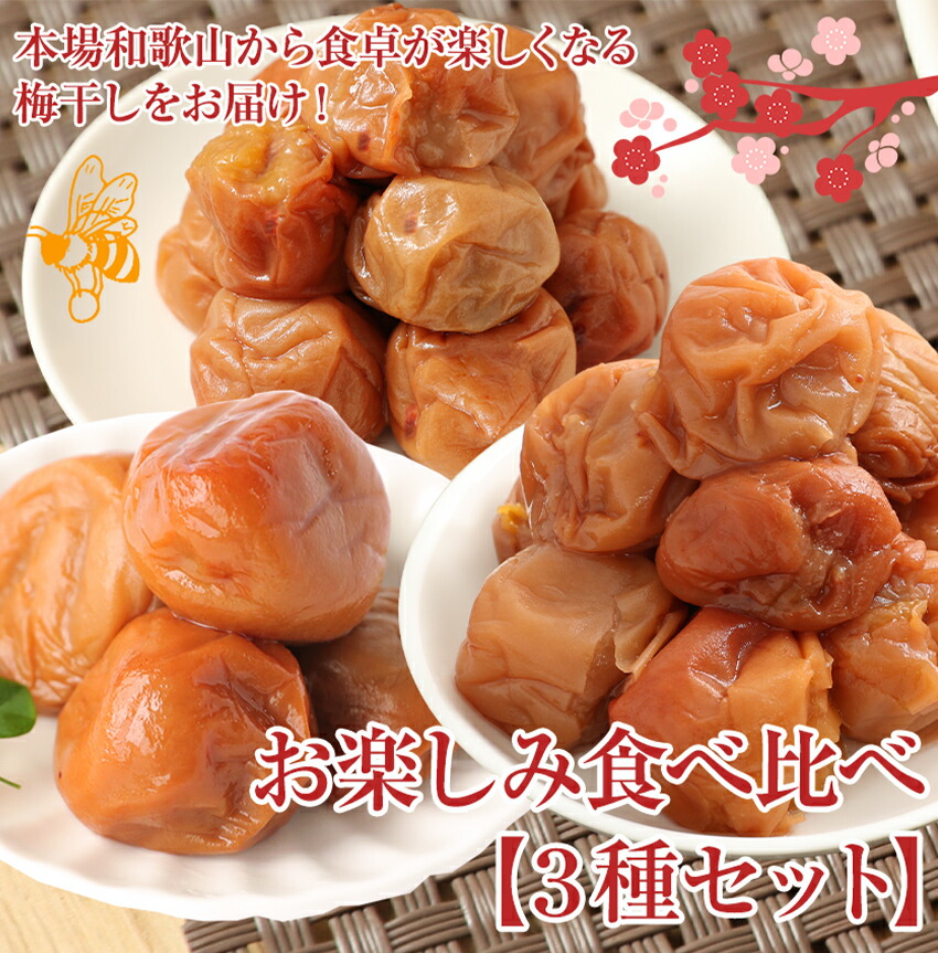 総量1.1kg 3種 梅干し食べ比べセット (はちみつ梅・あまちゃづる