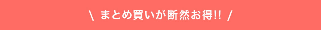 まとめ買い1