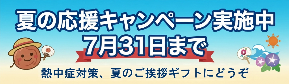 キャンペーン