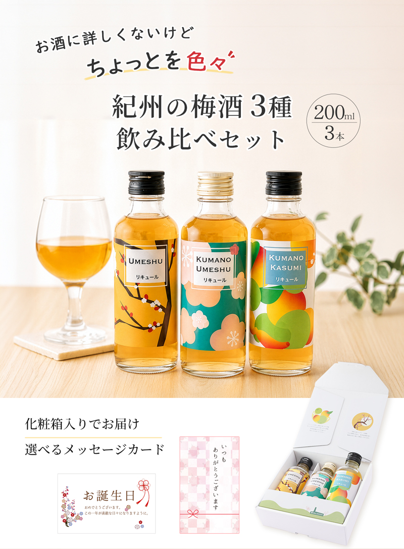 プラム食品 梅酒 飲み比べ 3本セット 父の日 2026 ギフト お酒 ミニ