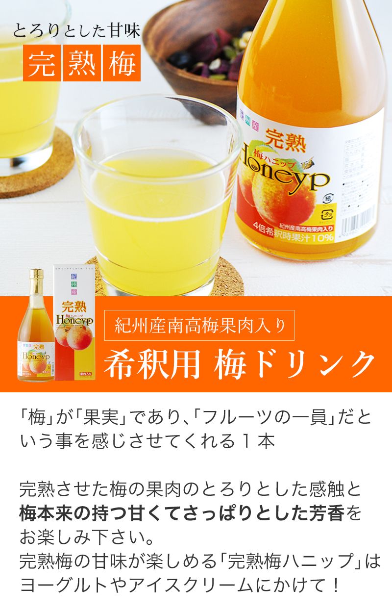 完熟梅ハニップ