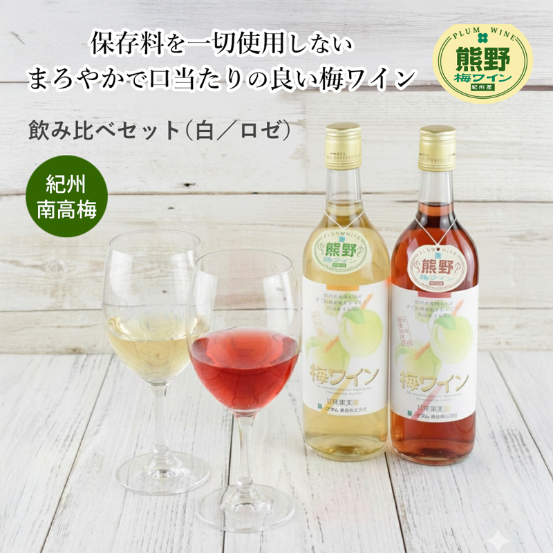 梅ワイン720ml 白・ロゼ2本セット ギフトにもおすすめの梅ワイン