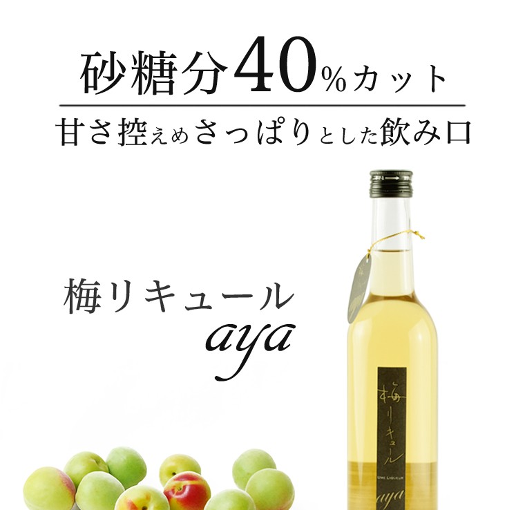 梅リキュールaya