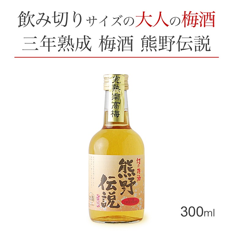 梅酒 お酒 プレゼント ギフト 熊野伝説 幻の梅酒 ミニボトル 300ml :211430:梅酒専門店 プラム ヤフー店 - 通販 -  Yahoo!ショッピング