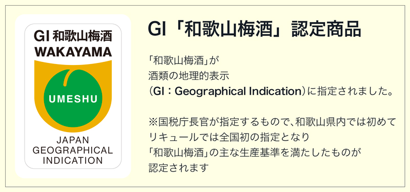 GI和歌山梅酒とは説明文