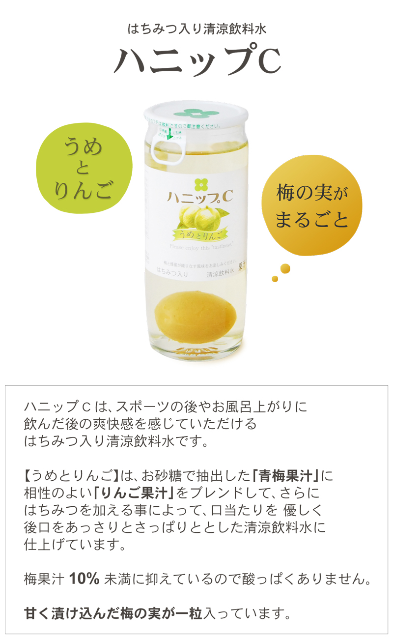 ハニップcうめとりんご