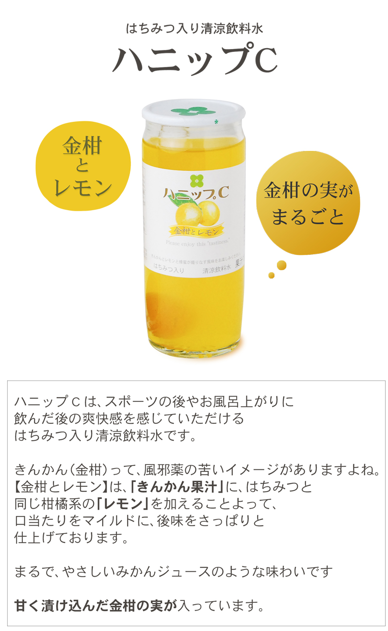 ハニップc金柑とレモン