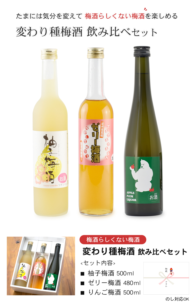 いろいろ梅酒セット