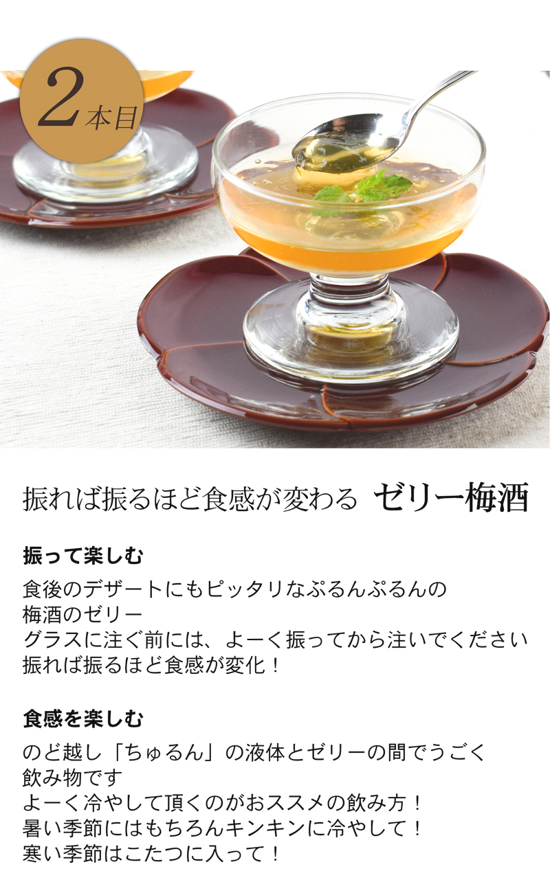 ゼリー梅酒