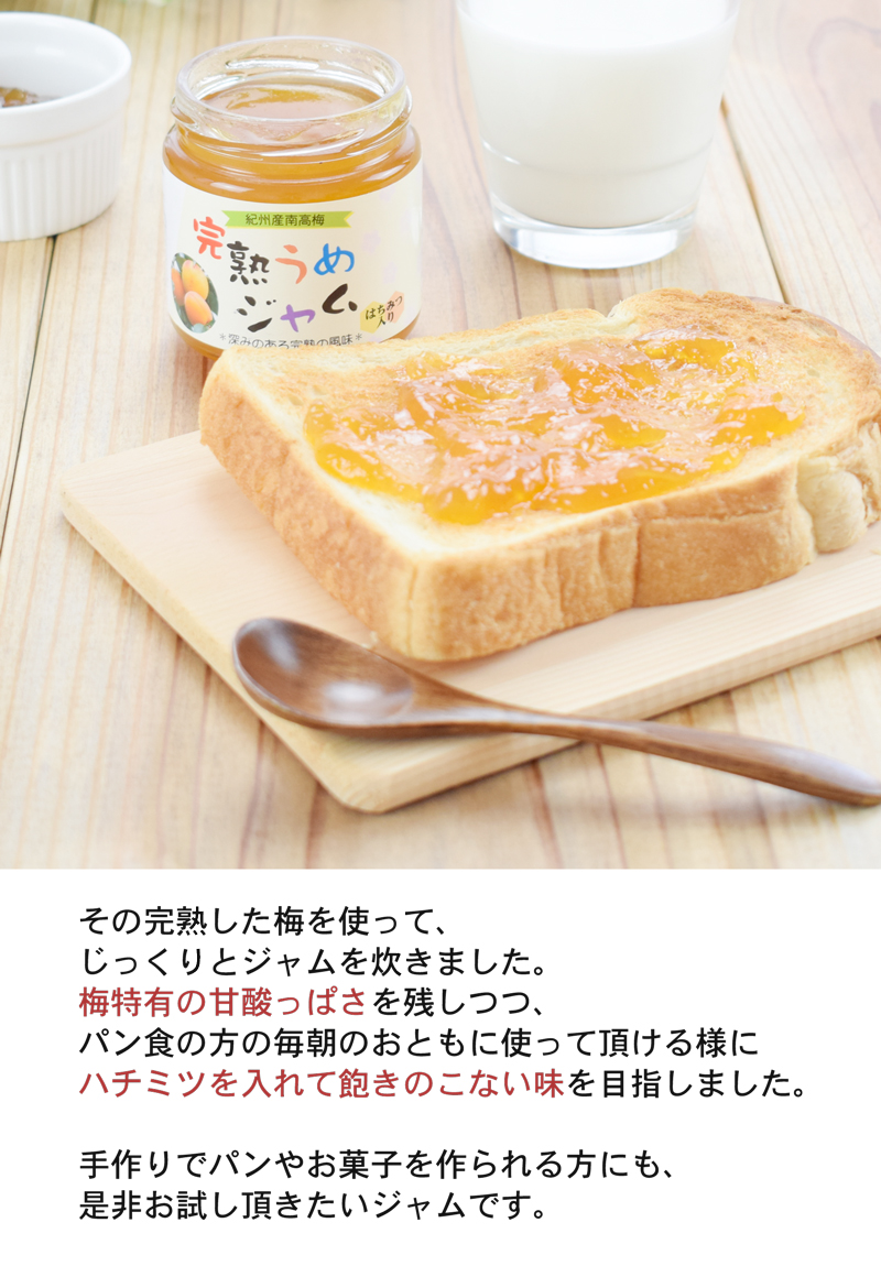 焼いたトーストに完熟うめジャムをたっぷり塗った朝食シーン。横には瓶入りのジャムと牛乳のグラス。甘酸っぱさとはちみつのやさしい甘みで飽きのこない味わいを紹介する画像。