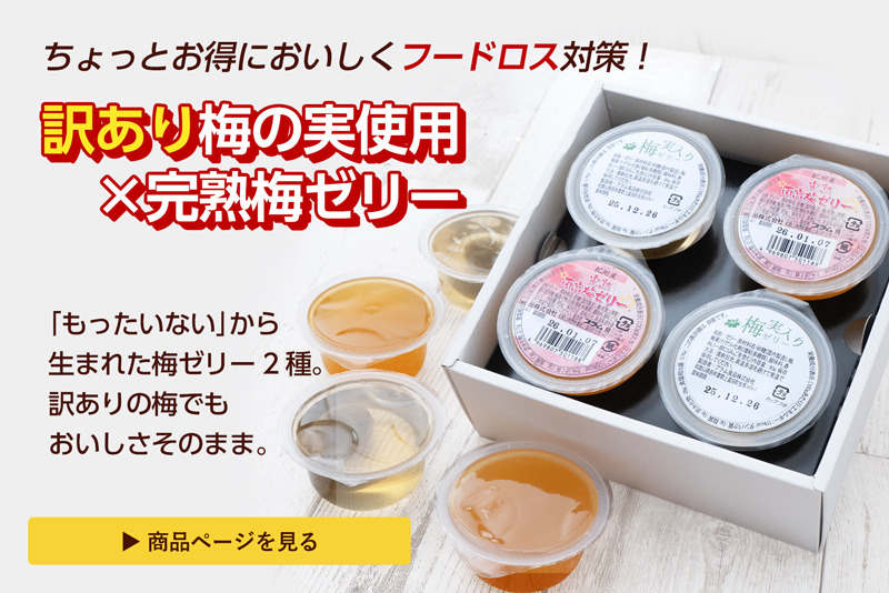 フードロス対策ゼリーセットの商品ページへ