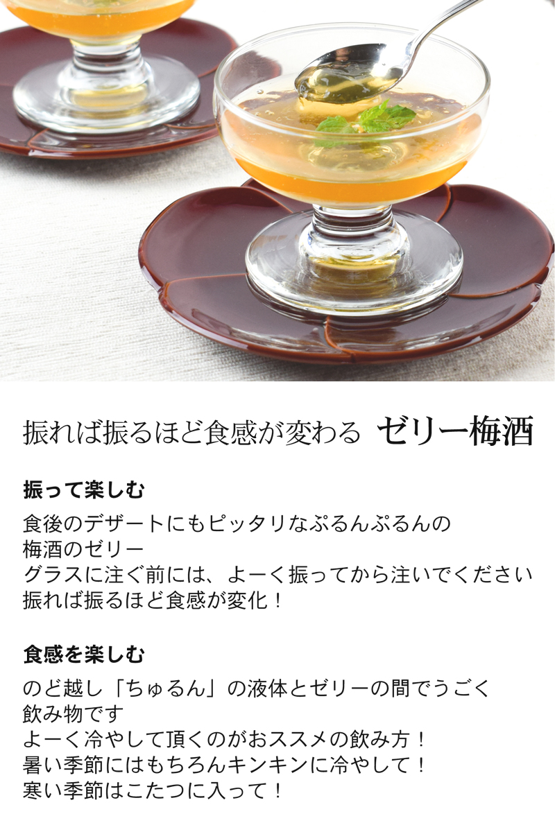 ゼリー梅酒とは