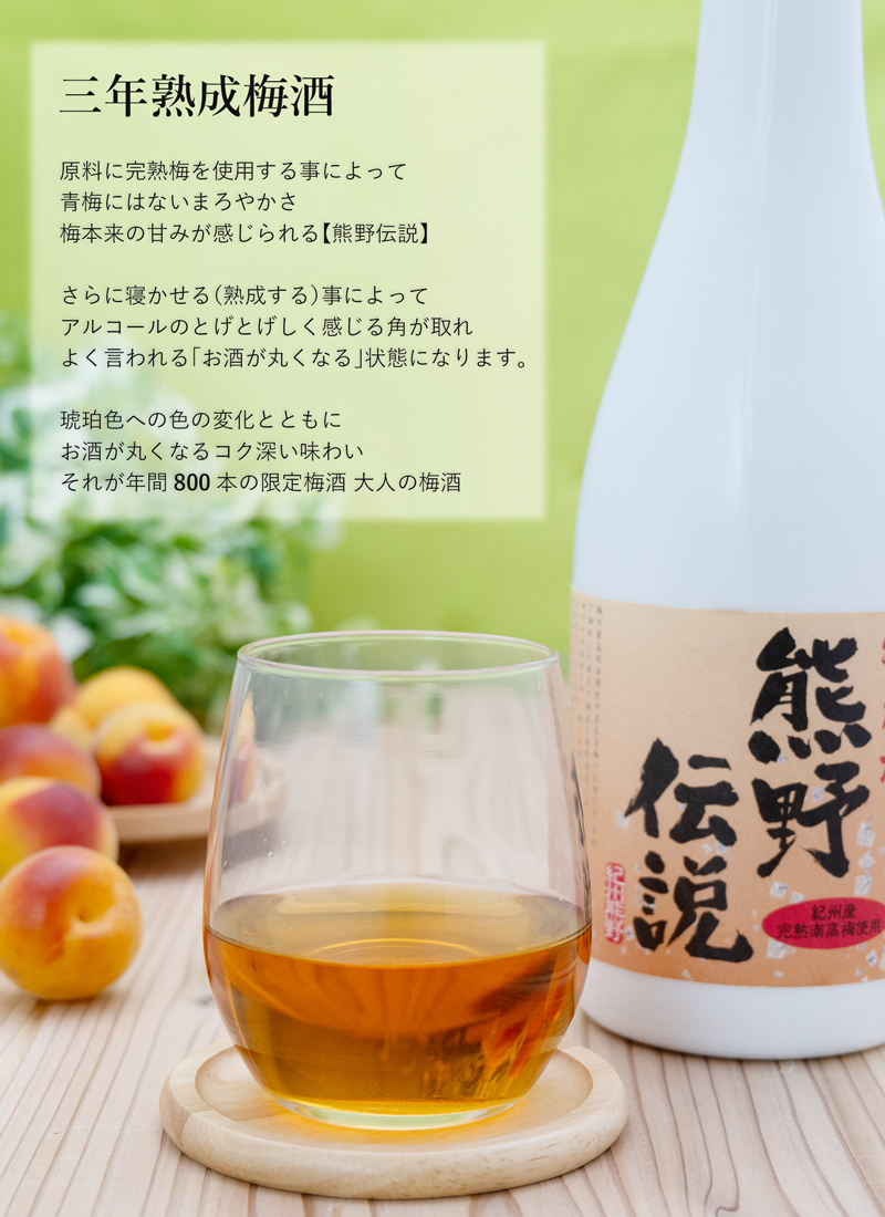 三年熟成梅酒