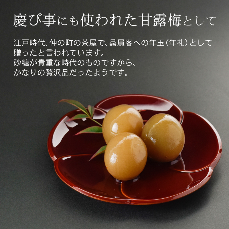慶び事にも使われた甘露梅