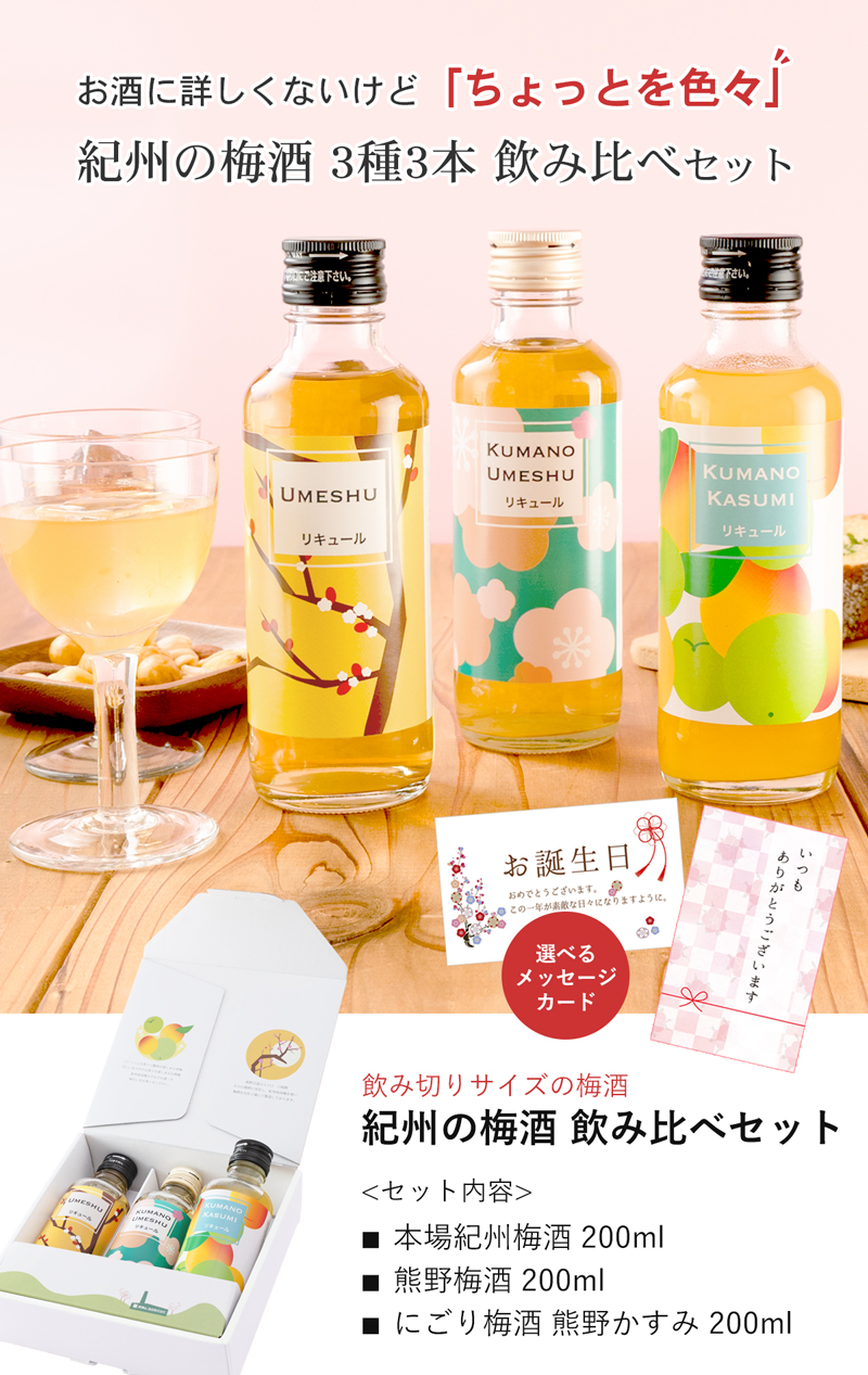飲み切りサイズの梅酒飲み比べセット