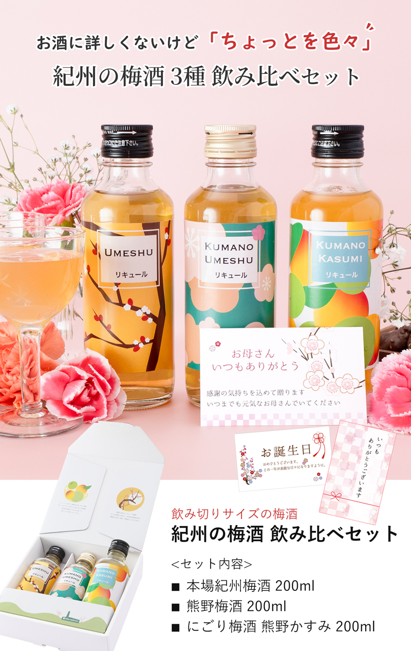 プラム食品 梅酒 飲み比べ 3本セット 母の日 2026 ギフト お酒 ミニ