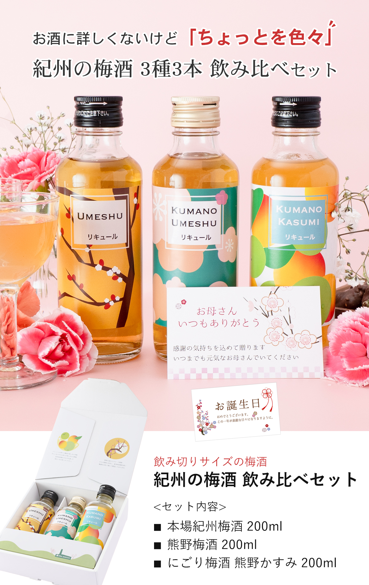 紀州産南高梅を使った飲み切りサイズ梅酒3種セット。熊野梅酒・本場紀州梅酒・にごり梅酒熊野かすみの飲み比べギフト向けセット