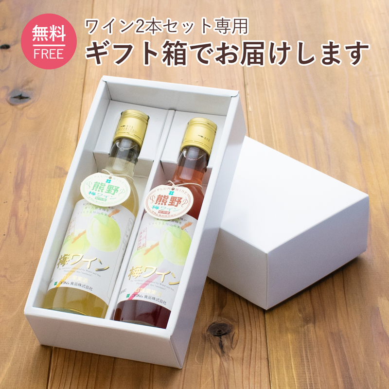 梅ワイン360mlセット ギフト箱