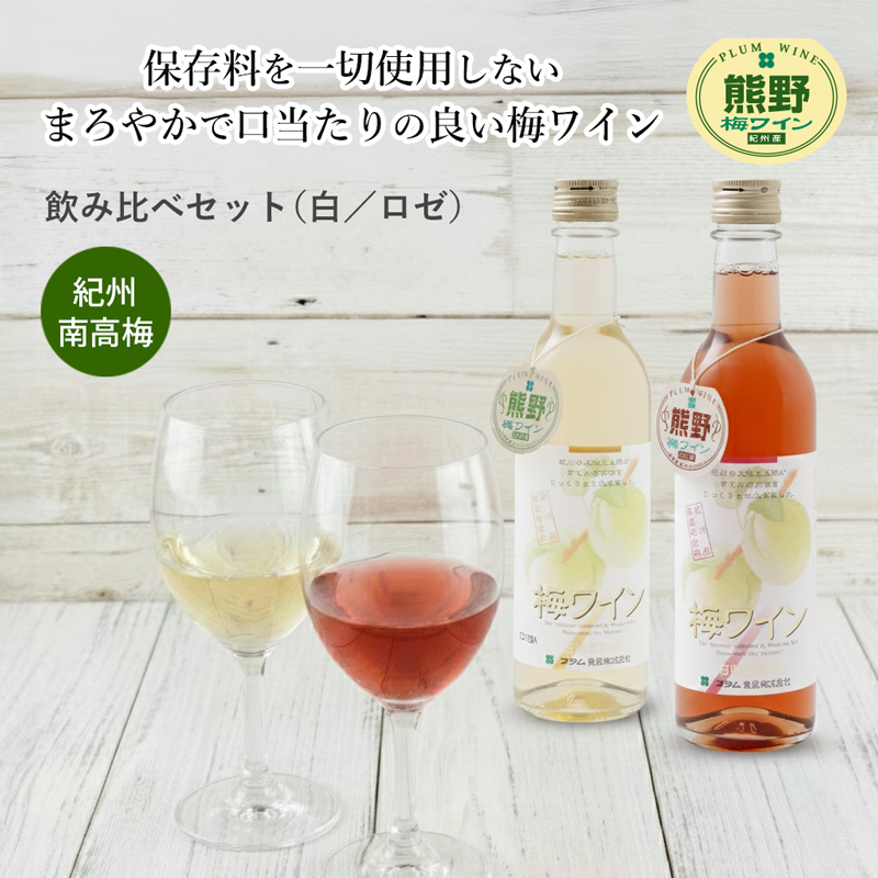 梅ワイン360ml 白・ロゼ2本セット ギフトにもおすすめの梅ワイン