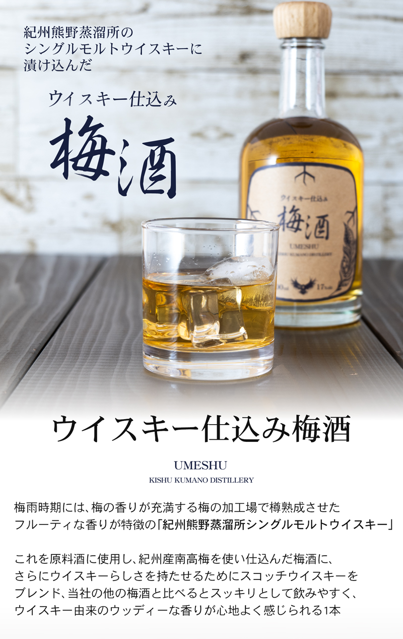 ウイスキー仕込梅酒