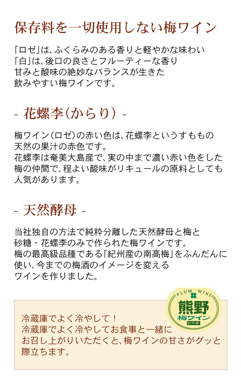 梅ワインとは 紀州産南高梅で仕込んだフルーティーな梅ワインの説明画像