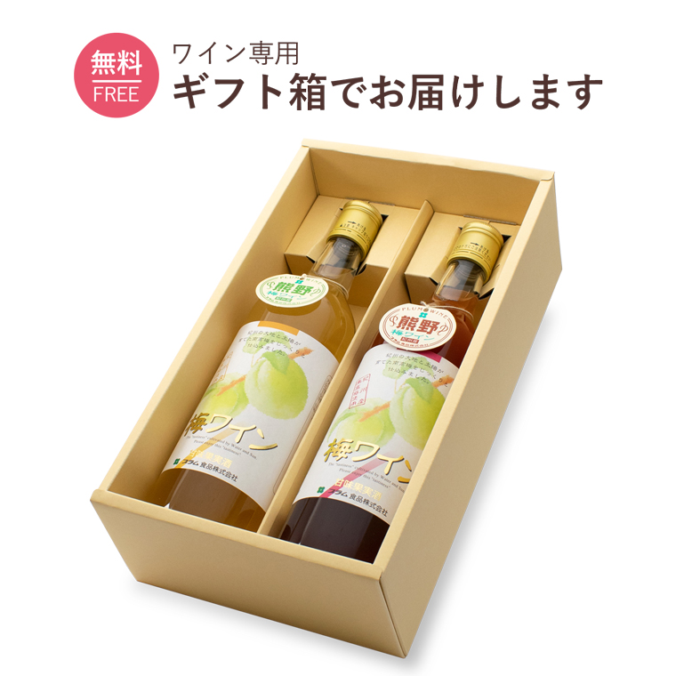梅ワイン720mlセット ギフト箱