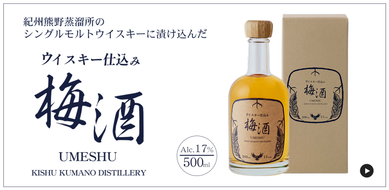 ウイスキー梅酒購入ページへ