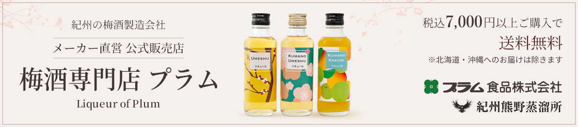 梅酒専門店 プラム ヤフー店 ヘッダー画像