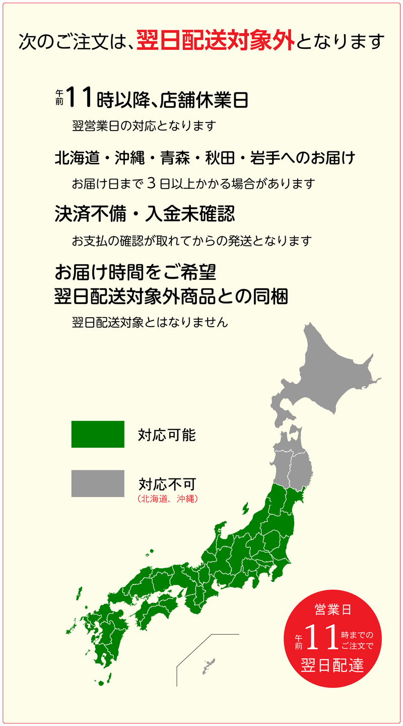 翌日配送注意事項をよくご確認ください