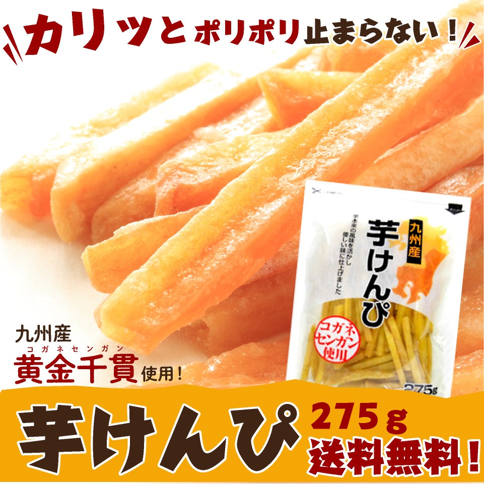 芋けんぴ 275ｇ 九州産 コガネセンガン 使用 ポスト投函便 送料無料 ポイント消化 :imokenpi1:プラムテラスネット - 通販 -  Yahoo!ショッピング