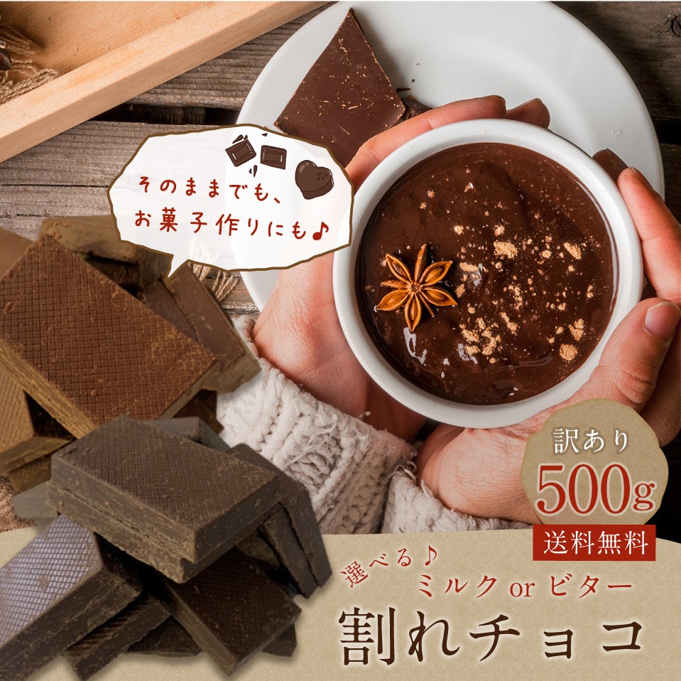 訳あり 割れチョコ 500g 選べる ミルクチョコ ブラックチョコ ポスト投函便 送料無料 チョコレート ポイント消化 業務用 バレンタイン 手作り チョコ 義理チョコ :waretyoko500:プラムテラスネット - 通販 - Yahoo!ショッピング