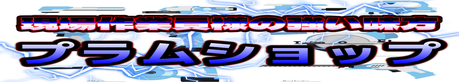 プラムショップ ヘッダー画像