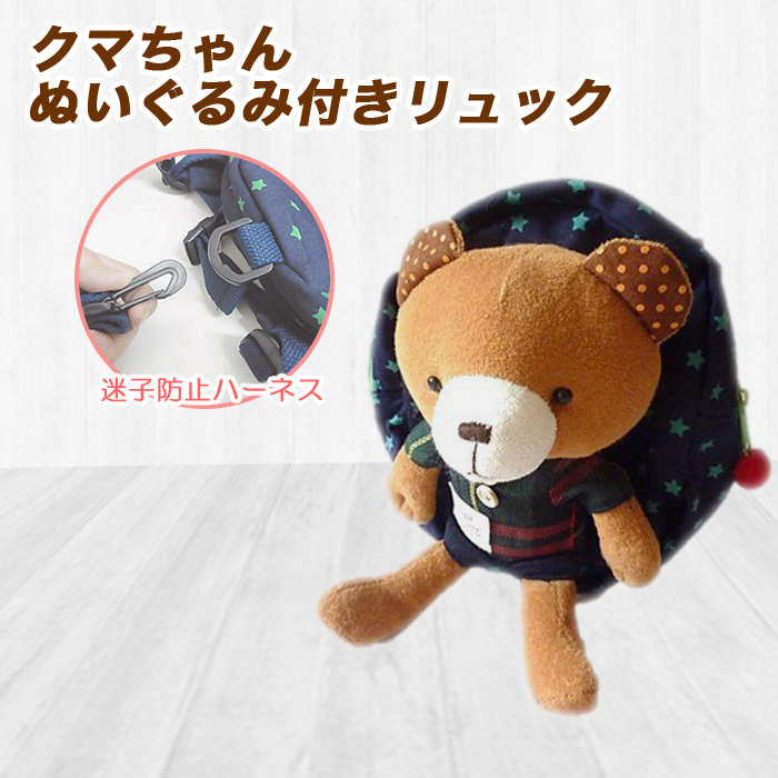 クマちゃんぬいぐるみ付きハーネスリュック（青）