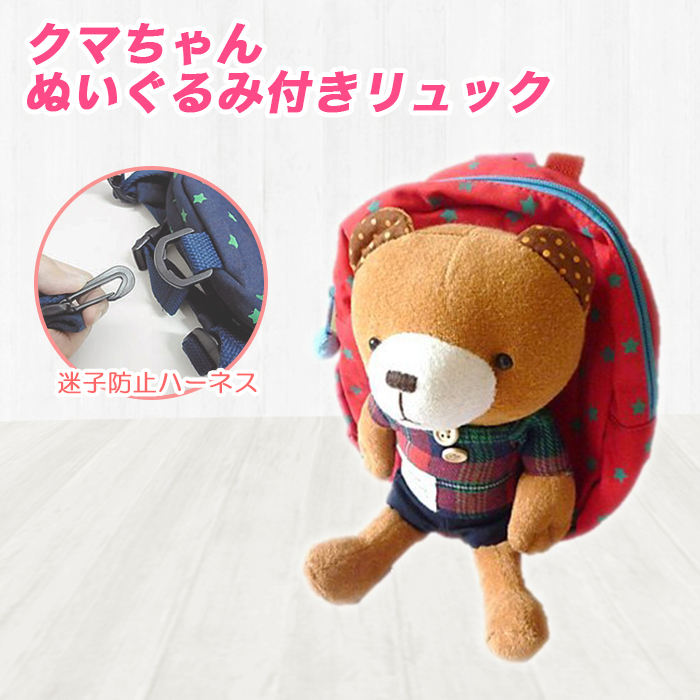 クマちゃんぬいぐるみ付きハーネスリュック（赤）