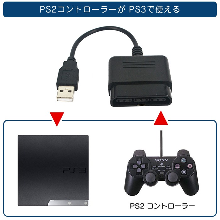 PC USB PS3 → PS2 コントローラー コンバータ アダプタ